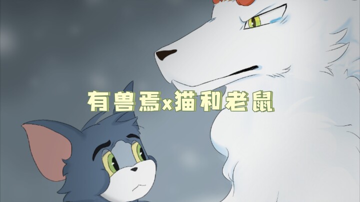 有兽焉x猫和老鼠