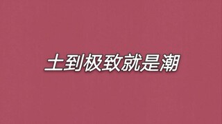 【博君一肖】疯狂踩点，土到极致就是潮