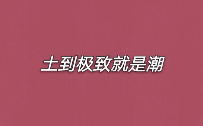 【博君一肖】疯狂踩点，土到极致就是潮