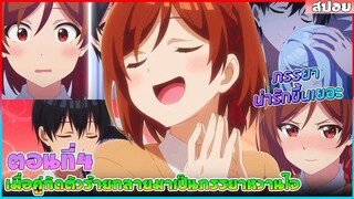 (สปอยอนิเมะใหม่) เมื่อคู่กัดตัวร้ายกลายเป็นภรรยาหวานใจ :แต่งงานกับศัตรูที่ฟ้าประทานมาให้ | ตอนที่ 4