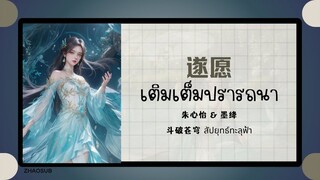 (แปลไทย/พินอิน) 遂愿 เติมเต็มปรารถนา - 朱心怡 & 墨绛 《斗破苍穹 สัปยุทธ์ทะลุฟ้า》 OST.