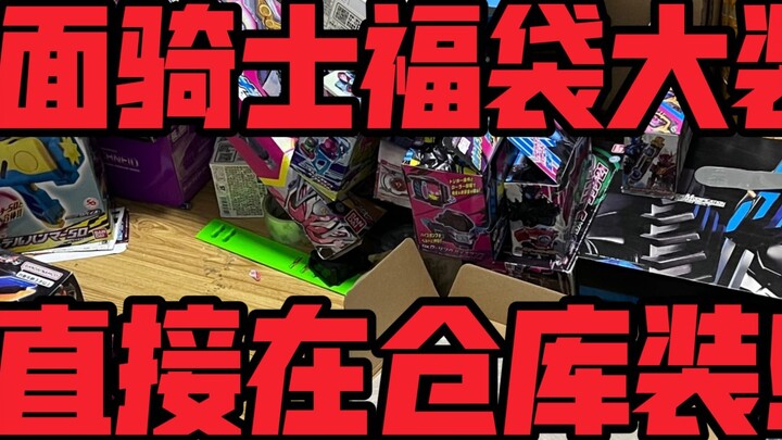 Kamen Rider Lucky Bag Big Box! Directly draw in the warehouse! (Includes 01 belt!