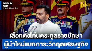 เลือกตั้งศรีลังกา ปิดตายตระกูลการเมือง ‘ราชปักษา’ ผู้นำใหม่แบกภาระกู้วิกฤติเศรษฐกิจ | WORLD WHY