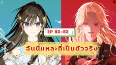 มังงะรวมตอน ฉันนี่แหละที่เป็นตัวจริง (I Am the Real one) ตอนที่ 92-93