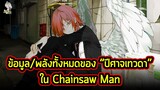 Chainsaw Man - ข้อมูลทั้งหมดของ "ปีศาจเทวดา" ที่ผู้อ่านหลายคนคิดว่าเป็นผู้หญิง!!