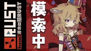 【RUST】もくもく木曜日さくさく模索中 #ホロ鯖RUST 【尾丸ポルカ/ホロライブ】