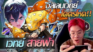 RoV: Allain ฉันว่านายก็มาเป็นอัลเลนเวทย์ดีกว่านะ เคียวจูร้าวว!!