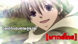 [พากย์ไทย] วัยเด็กของอูซามิ - Junjou Romantica