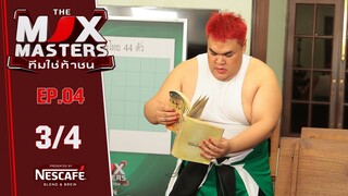 เจฟ ซาเตอร์ ร่วมภารกิจค้นหาหีบสุดท้าทาย | THE MIX MASTERS ทีมใช่ท้าชน | EP.04 | 1 ก.ค. 67 [3/4]