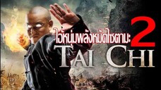 Tai Chi Hero หมัดเล็กเหล็กตัน 2