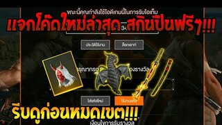 Free Fire [ฟีฟาย] แจกโค้ดฟีฟายล่าสุด สกินปืนฟรีๆ [ด่วน]