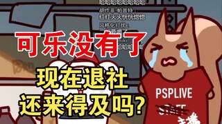 【无前Namae&Bison仓鼠】走后门进PSP为了喝可乐，可乐没有了直接叛变。