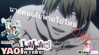 [พากย์Yaoi]Dakaretai - ฉันต้องการนายคนเดิมกลับมา T^T