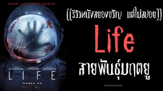 Life (2017) สายพันธุ์มฤตยู พากย์ไทย