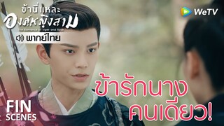 Fin | อย่ามาทำร้ายนาง นี่คือคำเตือน! | ข้านี่เเหละองค์หญิงสาม(พากย์ไทย) EP15 | ดูFull EPที่ WeTV.vip