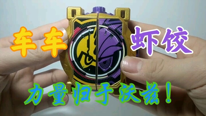 逐渐沙雕……双子医生表盘改造 假面骑士ex-aid zio