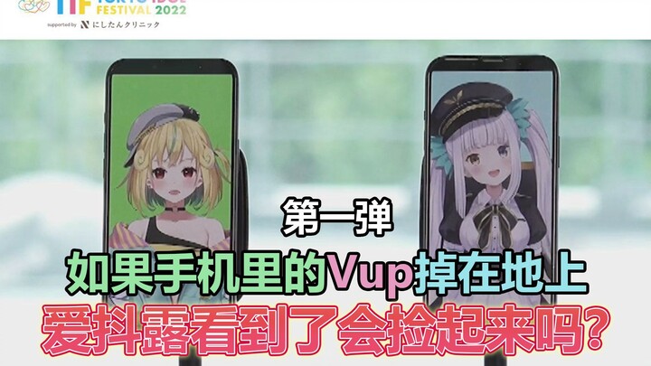 【TIF】If the Vup in your phone falls to the ground, will Aituolu pick it up when he sees it?