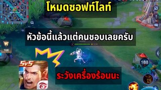 RoV การตั้งค่าบางอย่าง เปิดไว้อาจทำให้เครื่องร้อนนะ