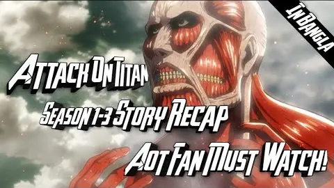 Attack on titan season 1-3 story recap | Attack on titan season 1-3 story explain in bangla.