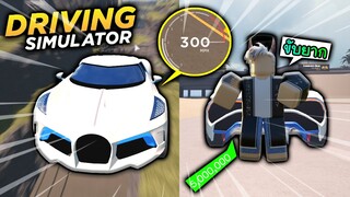 Driving Simulator : ซื้อรถแพงสุด ในเกม! คันละ5,000,000 หลังจากฟามแบบไม่ได้หลับไม่นอน