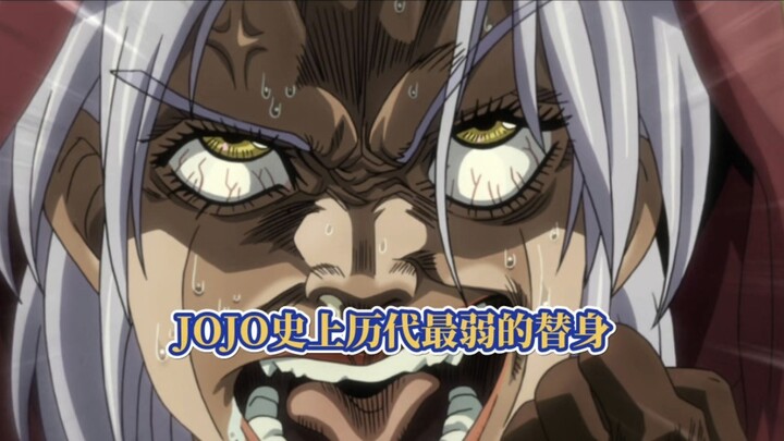 盘点JOJO史上历代最弱最没用的替身？