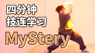 四分钟学会WOTA艺技-MyStery【成长领域】