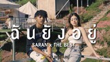 SARAN x The BESTS - ฉันยังอยู่ (OFFICIAL MV)