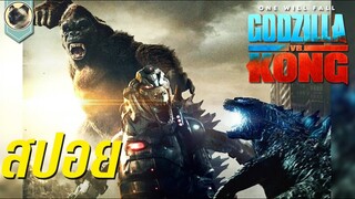 (สปอย) ก็อดซิลล่า ปะทะ คอง [GODZILLA VS KONG]