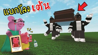 เห้ย...แบกโลง...หมูผี...แล้วเต้น..อะไรเนี้ย??? [พี่ซี] Roblox piggy coffin dance crazy !!