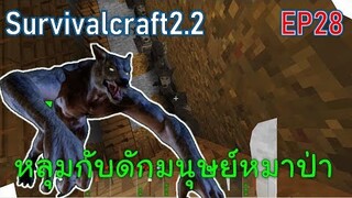 ล่าฝูงมนุษย์หมาป่าในหลุมกับดัก Werewolves | survivalcraft2.2 EP28 [พี่อู๊ด JUB TV]