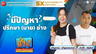[🔴 LIVE ] บูธอมรินทร์ทีวี Sustainability Expo2024 เปิด Stage “ช่างประจำบ้าน มีปัญหา ปรึกษา (นาย)ช่าง