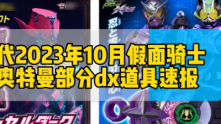 "Gear News" Bandai's October 2023 Kamen Rider and Ultraman DX gear news