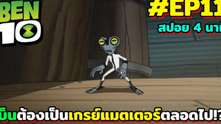 สปอยเบ็นเท็น l EP11 - เบ็นต้องเป็นเกรย์แมตเตอร์ตลอดไปงั้นหรอ!