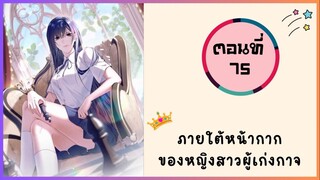 ภายใต้หน้ากากของหญิงสาวผู้เก่งกาจ ตอนที่ 75