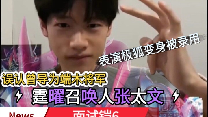 面试铠6，表演极狐动作，把曾导误认端木将军，以为宣传是骗子广告，傻乎乎的霆耀《铠甲勇士星曜诀醒》