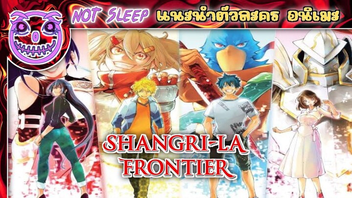 เมื่อนักล่าเกมส์ขยะ ท้าสู้ในเกมส์เทพ Shangri-La Frontier (แนะนำตัวละครอนิเมะ)