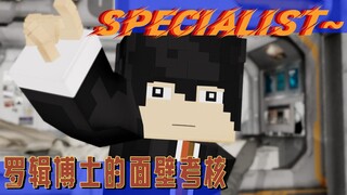 【罗辑丨我的三体mmd】这也是计划的一↑部↓分↑！Specialist~
