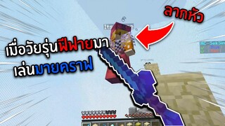 Minecraft เมื่อวัยรุ่นฟีฟายมาเล่นมายคราฟ จะรอดไหม!!