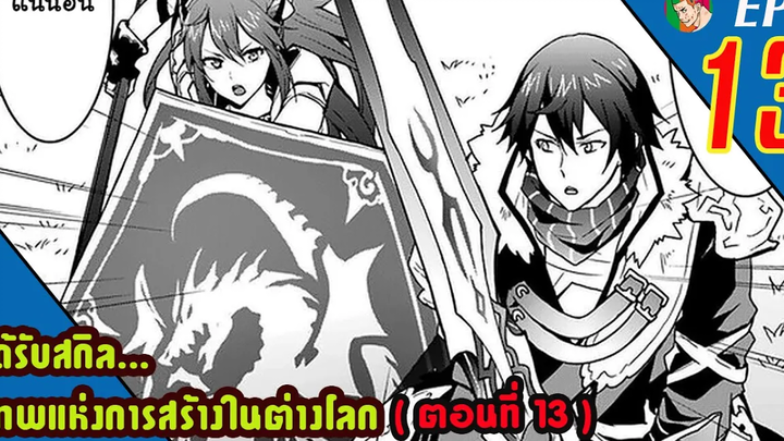 มังงะ ได้รับสกิลเทพแห่งการสร้าง ในต่างโลก EP13