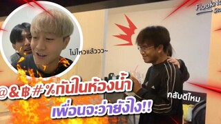 (BL) @&$%กันในห้องน้ำเพื่อนจะว่ายังไง!! Flooknon