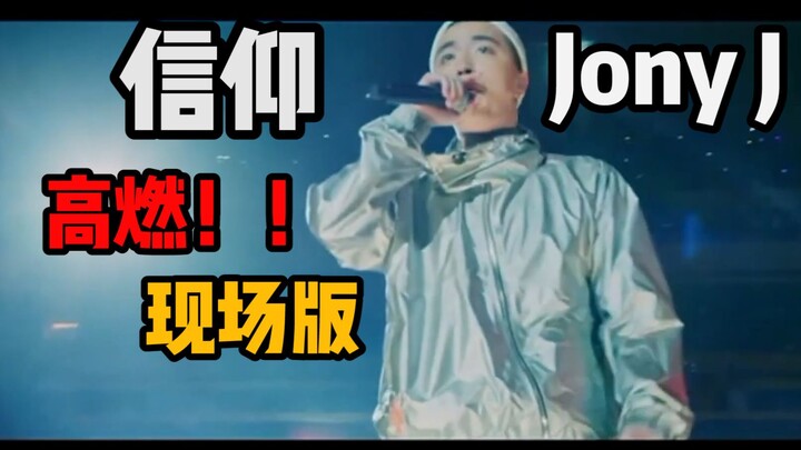 高燃！！豆芽Jony J《信仰》2017 OKAY南京演唱会现场版（自制字幕）