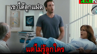 อยู่ดีๆแฟนก็ท้องลูกแฝด แต่ไม่รู้ลูกใครTHE BACK UP PLAN (2010) สปอยหนัง