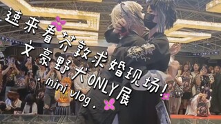 【芥敦】上海文豪野犬ONLY展求婚现场，求婚成功!!!!