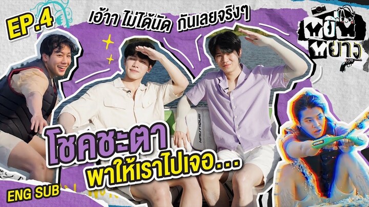 หยิ่นหยาง EP.4 | โชคชะตาเป็นใจ ดลอะไรให้มาเจอกัน!!?