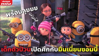 (สปอยหนัง) เด็กตัวป่วนเปิดศึกกับมินเนี่ยนซอมบี้ | Despicable Me ภาค 2