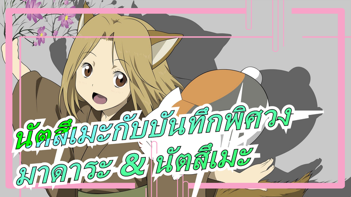 [นัตสึเมะกับบันทึกพิศวง] [มาดาระ & นัตสึเมะ AMV] ทุกวันเมื่อกลับบ้าน ผมก้พบว่าเมียแกล้งตาย