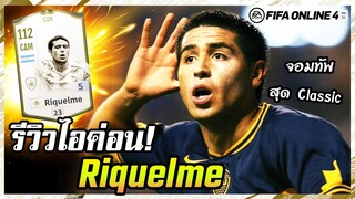 รีวิว ICON Riquelme +5 ฮวน โรมัน ริเกลเม่ จอมทัพสุด Classic - FIFA Online4