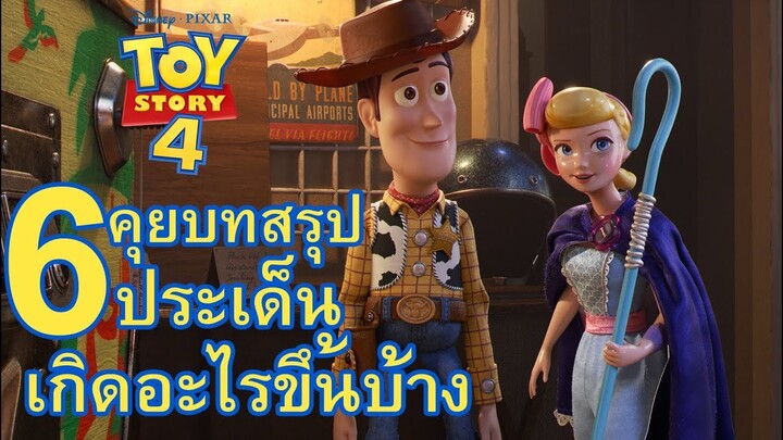 "สปอยล์เอามันส์ !!!" Toy Story 4 ทอยสตอรี่ 4