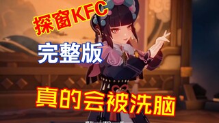 探窗KFC 整首完整版