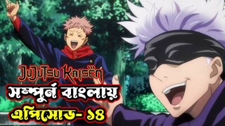 Jujutsu kaisen episode 14 | Jujutsu kaisen explained in Bangla ep 14